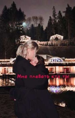 Мне плевать кто ты... 