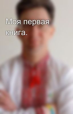 Моя первая книга.