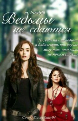 Ведьмы не сдаются!