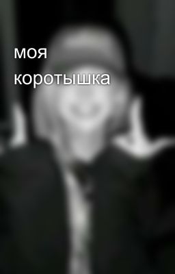 моя коротышка
