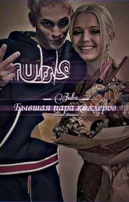 Бывшая пара киллеров| Даня Милохин и Юля Гаврилина 