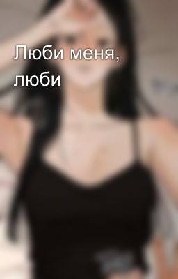 Люби меня, люби 💗