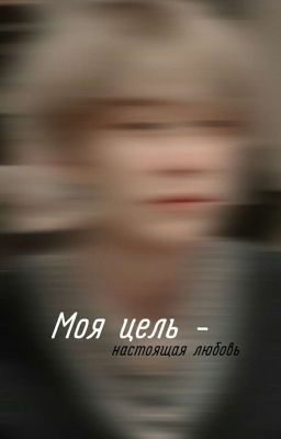Моя цель - настоящая любовь 