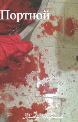 Портной