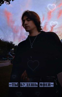 ~ты будешь моей~ ||Олег Шепс
