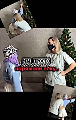 Мы просто наряжали ёлку..[ЗАБРОШЕН]