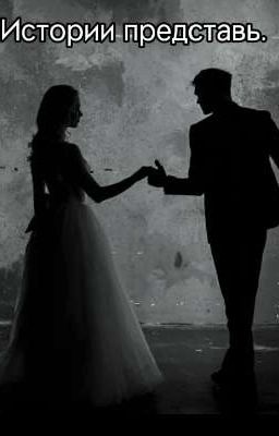 Истории представь.