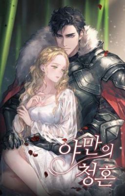 Варварское предложение