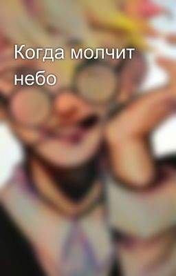 Когда молчит небо