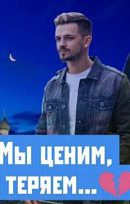 Ма ценим,когда теряем ...