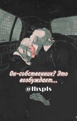 Он - собственник? Это возбуждает...