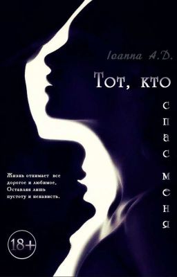 Тот, кто спас меня | 18+