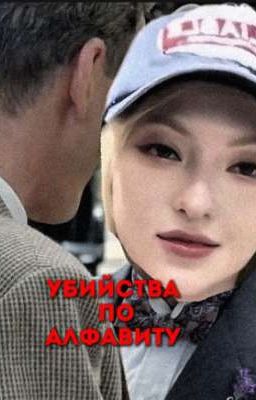 / убийства по алфавиту / [ НОВАРИЯ ] (НА ВРЕМЯ ЗАБРОШЕН)