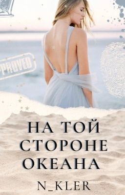 На той стороне океана