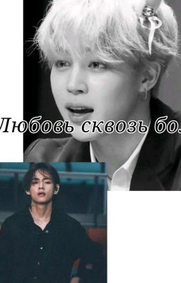 ~Любовь сквозь боль  ~