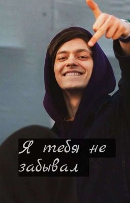 Я тебя не забывал // OG BUDA