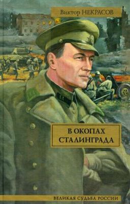 Виктор Некрасов "В окопах Сталинграда"
