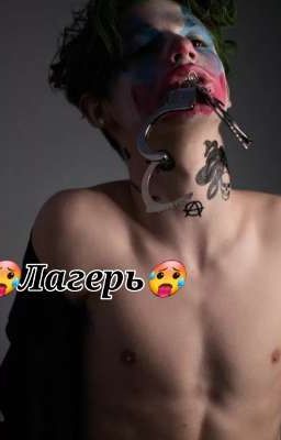 🥵Лагерь🥵