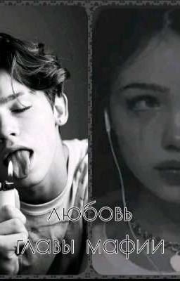 любовь главы мафии