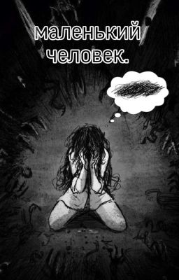 маленький человек.