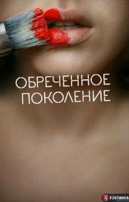 #обреченное Поколение