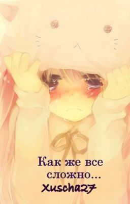 Как же все сложно...