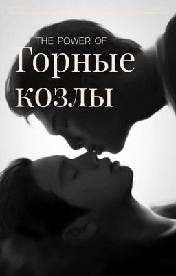 Горные козлы 