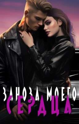 ЗАНОЗА МОЕГО СЕРДЦА 