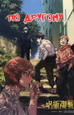 ПО ДРУГОМУ...