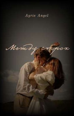 Между строк