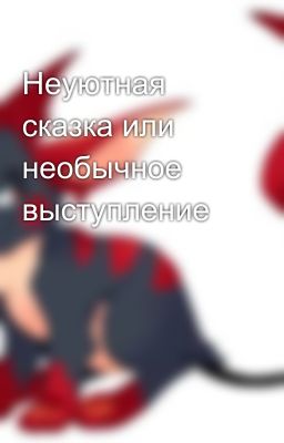 Неуютная сказка или необычное выступление