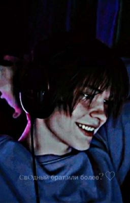 Сводный брат,или более?