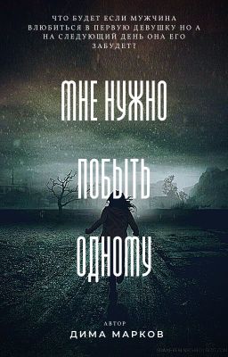 Мне нужно побыть одному
