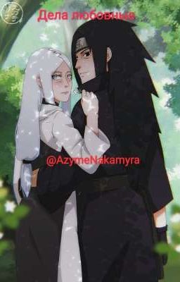 Дела любовные 