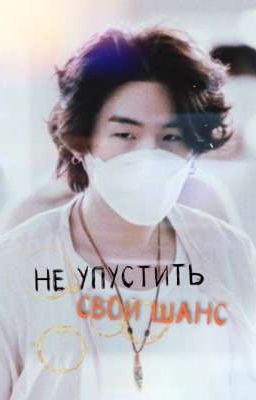Не упустить свой шанс 