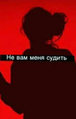 Не вам меня судить