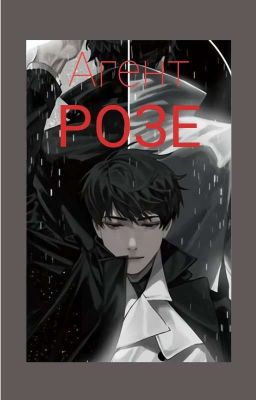 Агент Розе
