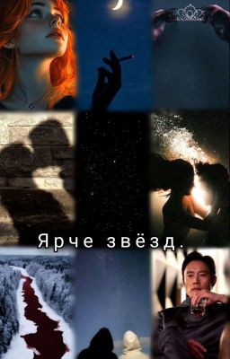 Ярче звёзд.