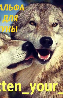  18+ АЛЬФА ДЛЯ ЛУНЫ 18+