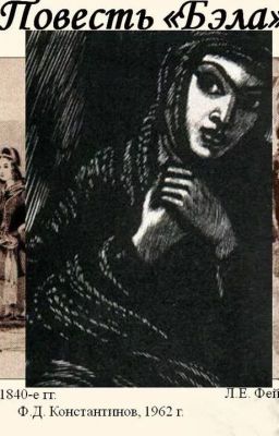 Лермонтов «Бэла»