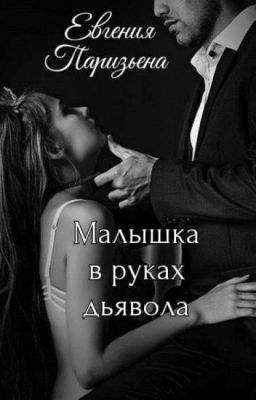 Малышка  в руках дьявола