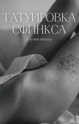 Татуировка сфинкса