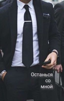 Останься со мной 
