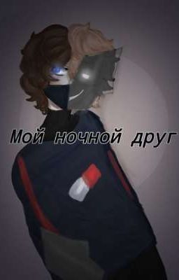 Мой ночной друг