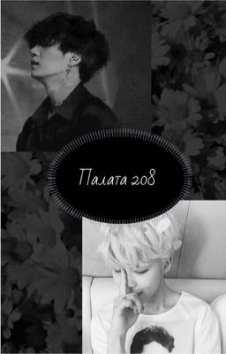 Палата 208.