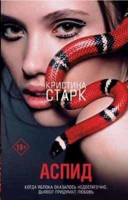 аспид 
