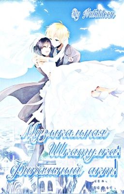 Музыкальная шкатулка 3: Финальный акт.