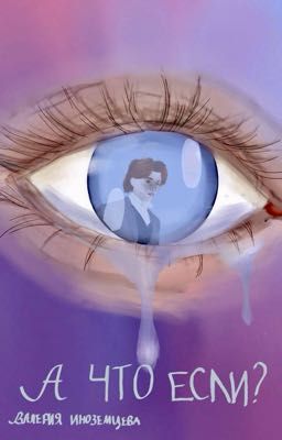 В сердцах троих «А что если?»💔