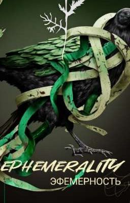 Эфемерность