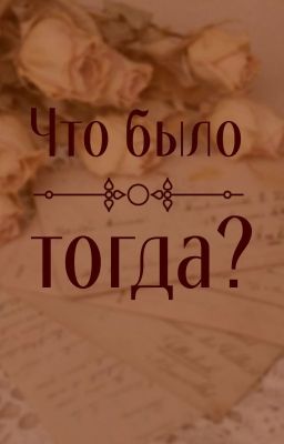 Что было тогда?